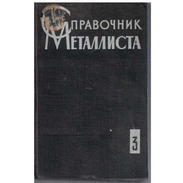 Справочник металлиста - том 3