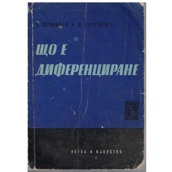 Що е диференциране