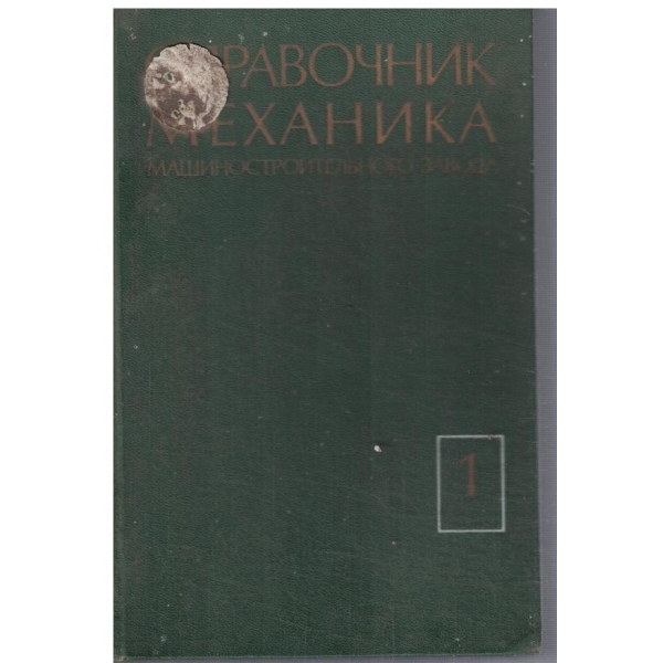 Справочник механика машиностроительного завода - том 1