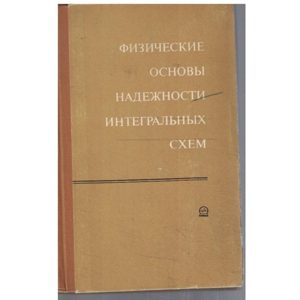 Физические основи надежности интегральних схем