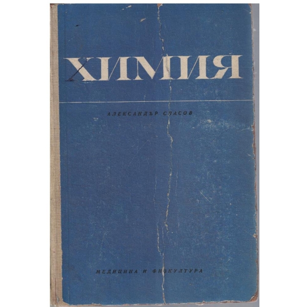 Химия