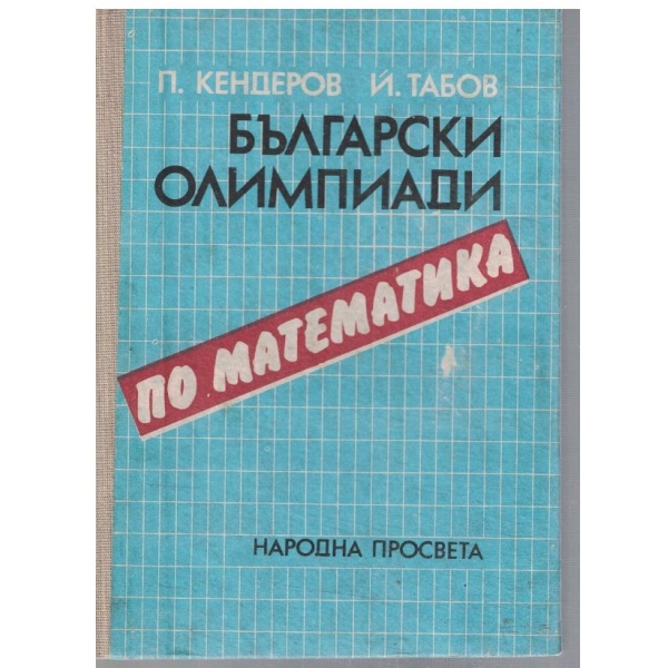 Български олимпиади по математика