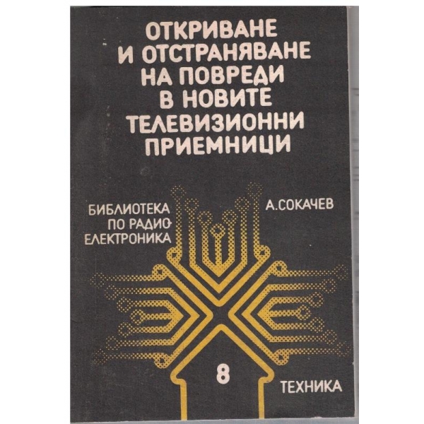 Откриване и отстраняване на повредите в новите телевизионни приемници