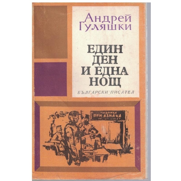 Един ден и една нощ