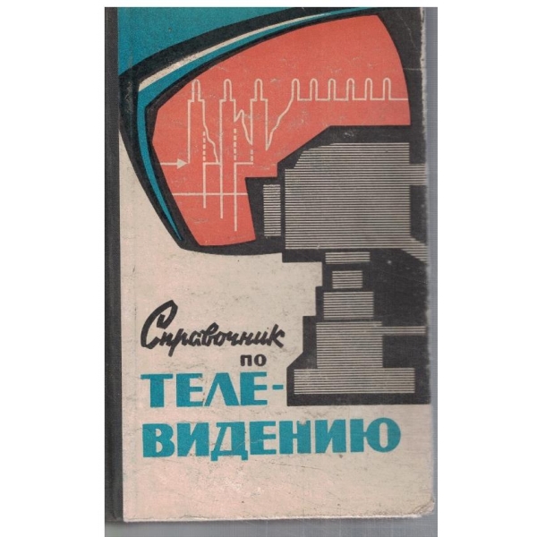 Справочник по телевидению