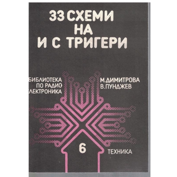 33 схеми на и с тригери
