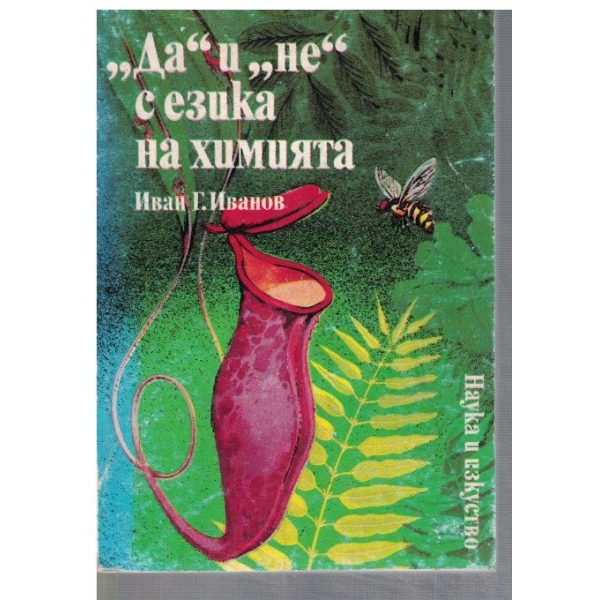 Да и Не с езика на химията