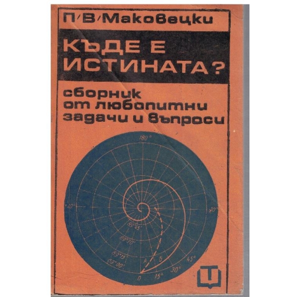 Къде е истината?