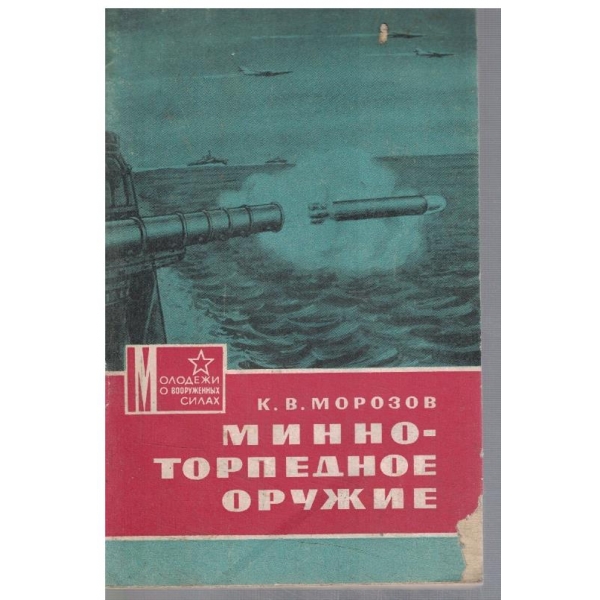 Минно-торпедное оружие