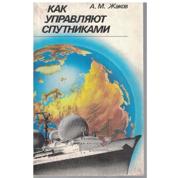 Как управляют спутниками