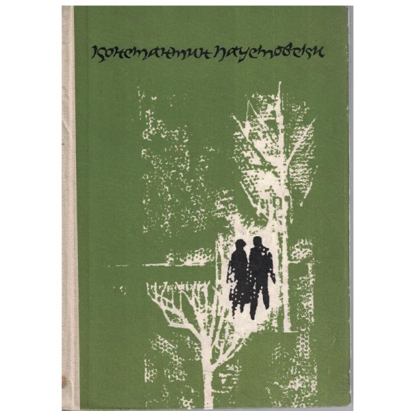 К. Паустовски - Повест за живота в 6 книги - кн.2 Неспокойна младост