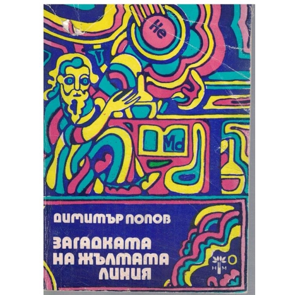 Загадката на жълтата линия