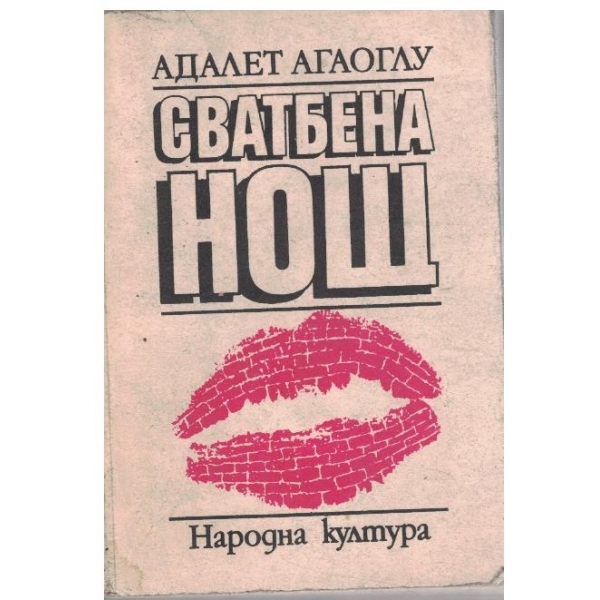 Сватбена нощ