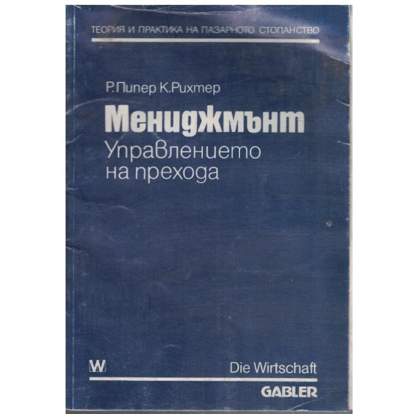 Мениджмънт - управлението на прехода