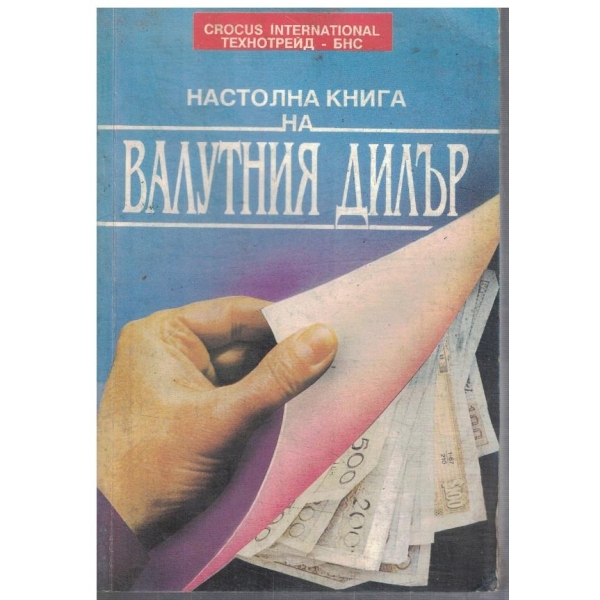 Настолна книга на валутния дилър