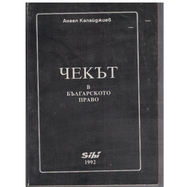 Чекът в българското право