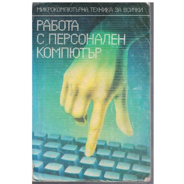 Работа с персонален компютър