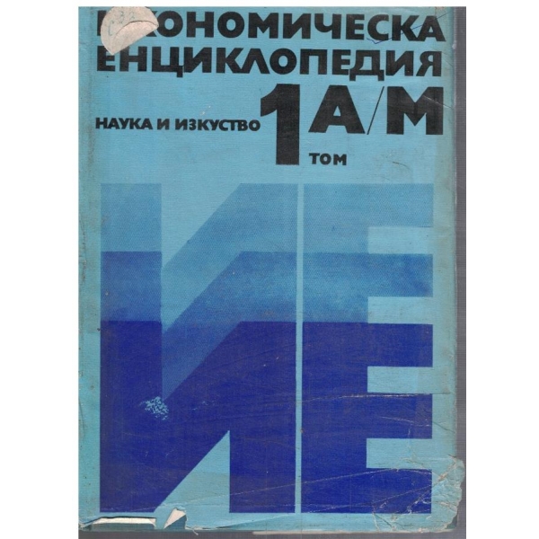 Икономическа енциклопедия - том 1
