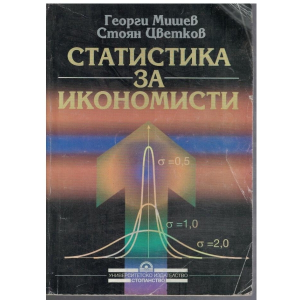 Статистика за икономисти