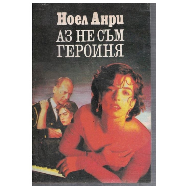 Аз не съм героиня