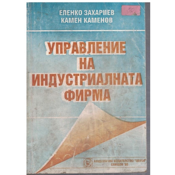 Управление на индустриалната фирма