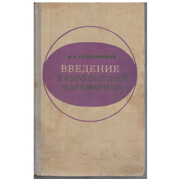 Введение в курс виесшей математики