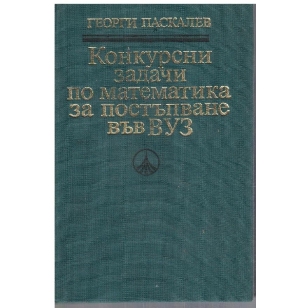 Конкурсни задачи по математика за постъпване във ВУЗ