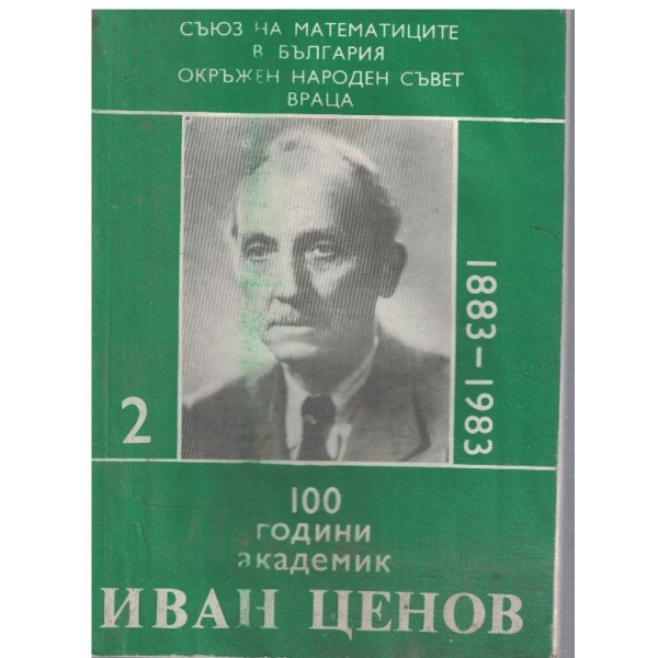 100 години академик Иван Ценов