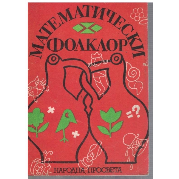 Математически фолклор