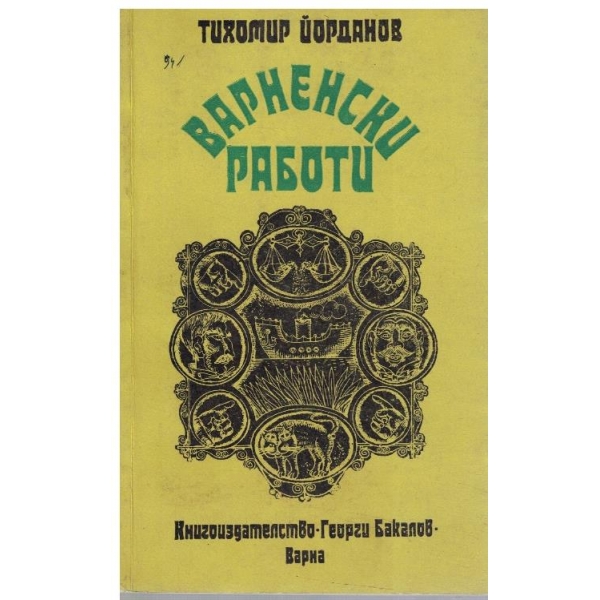 Варненски работи