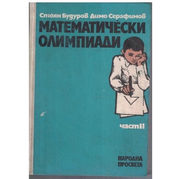 Математически олимпиади - част 2