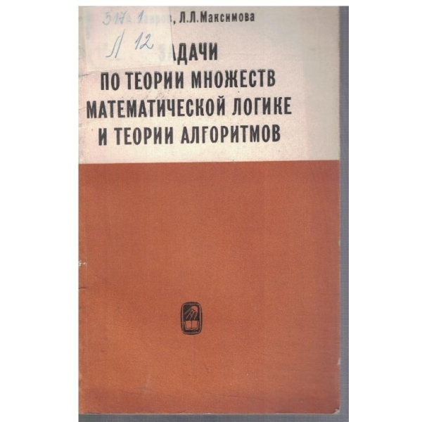 Задачи по теории множеств, математической логике и теории алгоритмов