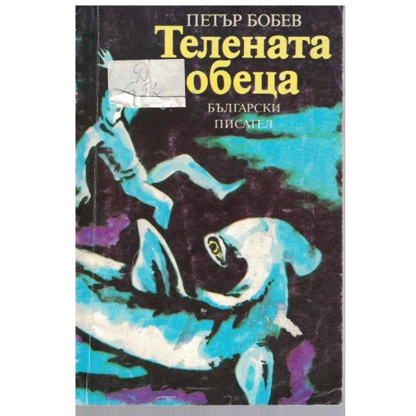 Телената обеца