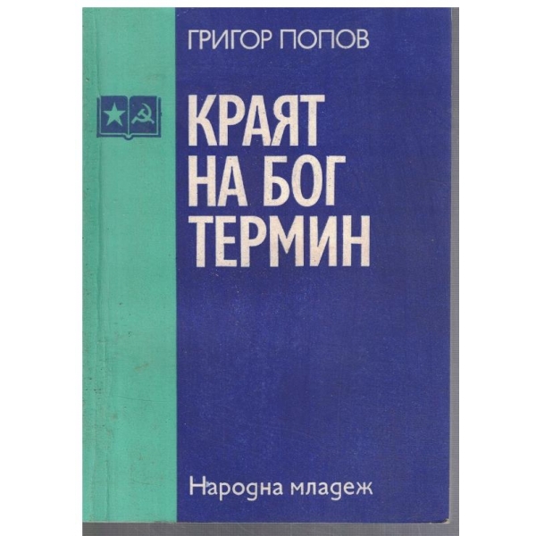 Краят на бог Термин
