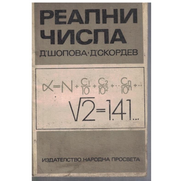 Реални числа