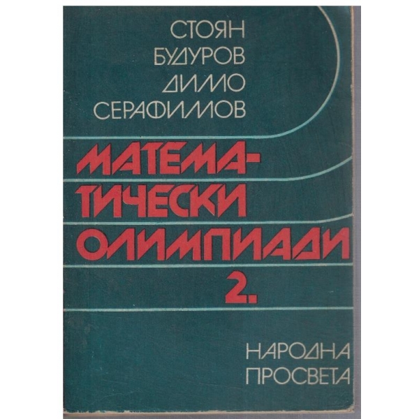 Математически олимпиади - част 2