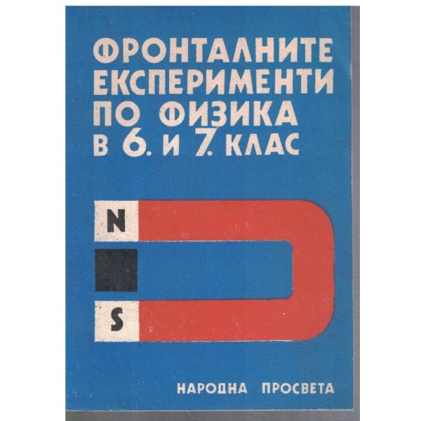 Фронталните експерименти по физика в 6 и 7 клас