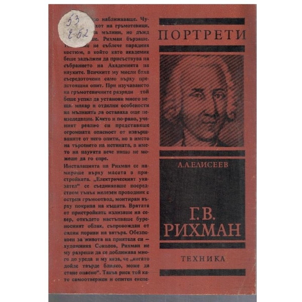 Г. В. Рихман