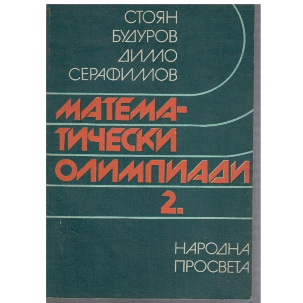 Математически олимпиади - част 2