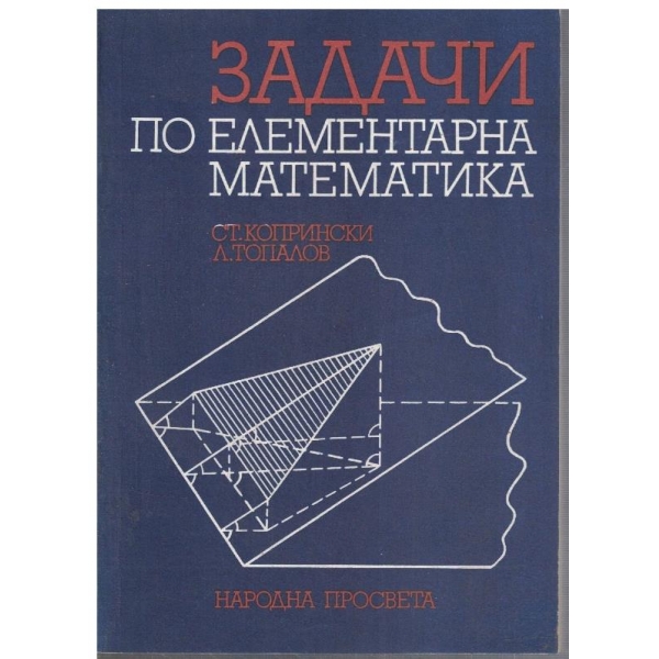 Задачи по елементарна математика