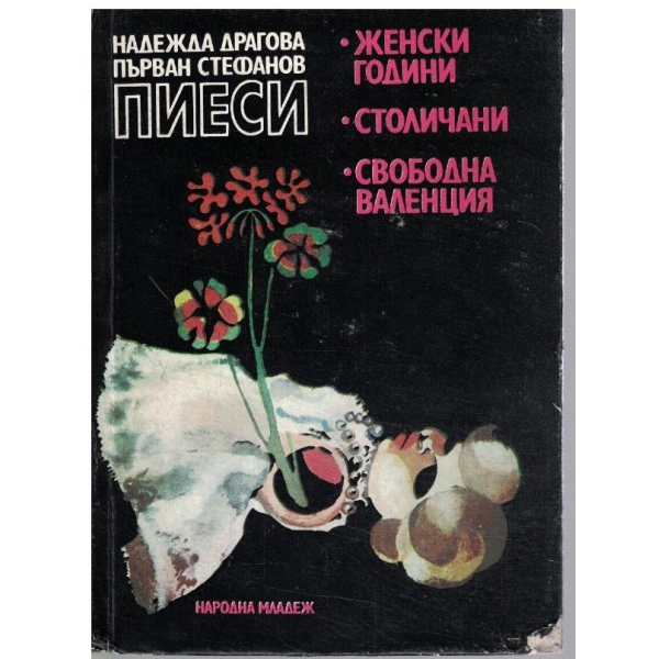 Женски години // Столичани // Свободна Валенция