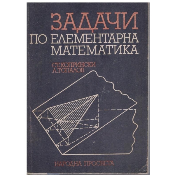 Задачи по елементарна математика