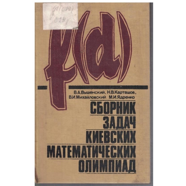 Сборник задач Киевских математических олимпиад
