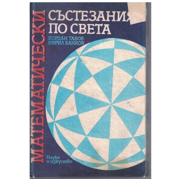 Математически състезания по света