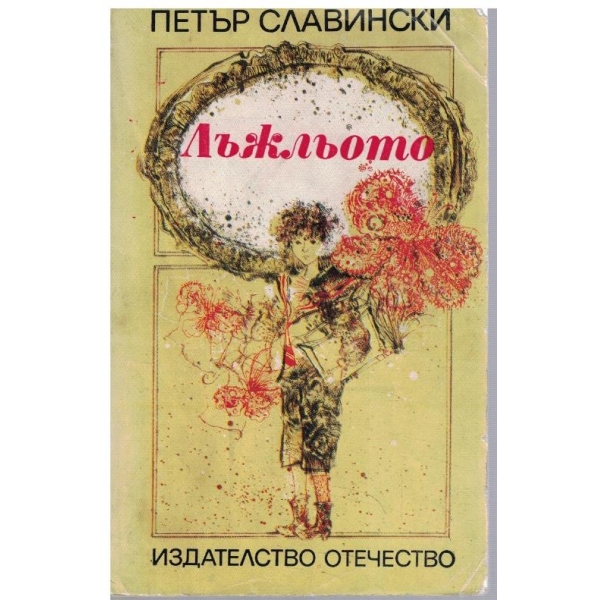 Лъжльото