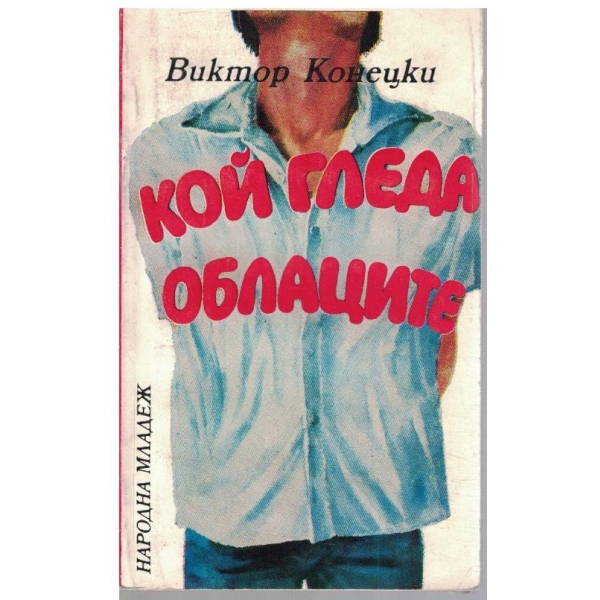 Кой гледа облаците