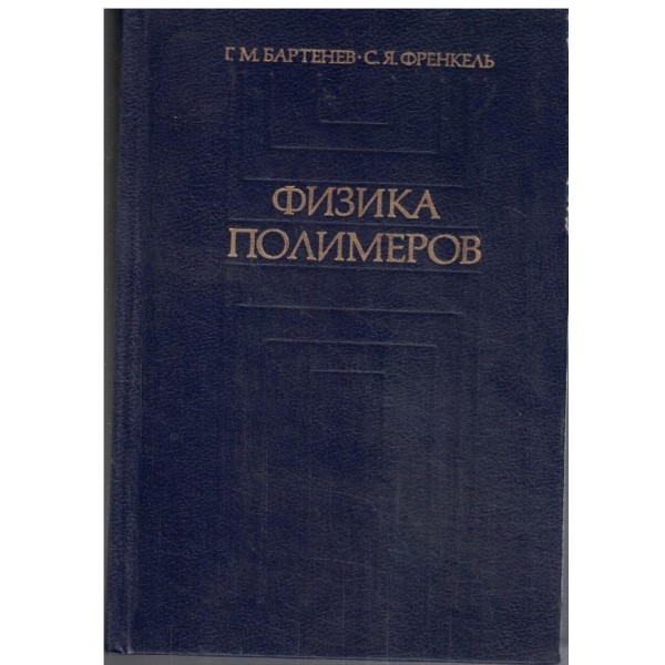 Физика полимеров