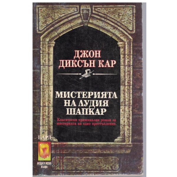 Мистерията на Лудия шапкар
