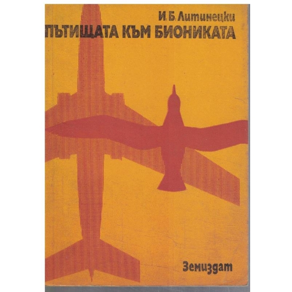 Пътищата към биониката
