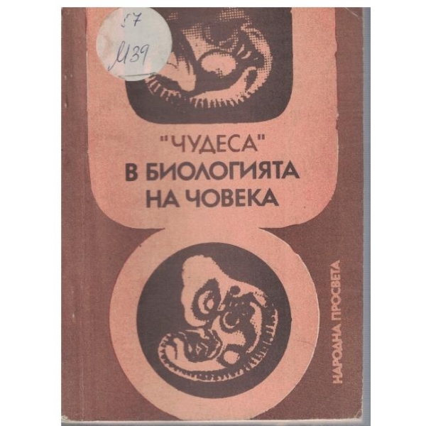 Чудеса в биологията на човека